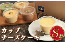 チーズケーキ 8個 セット カップ ケーキ ベイクドチーズケーキ チョコ 抹茶 カップケーキ スフレチーズケーキ スフレ バスクチーズケーキ バスク チーズ クリーム クリームチーズ お菓子 スイーツ デザート 詰合せ 焼き菓子 洋菓子 ギフト 贈り物 記念日 徳島県 吉野川市