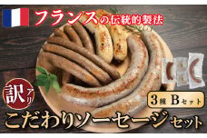訳あり ソーセージ Bセット 3種 極太 ウインナー あらびき 肉 豚肉 羊肉 ハーブ 香辛料 フレンチ ビール ワイン お酒 おつまみ バーベキュー 焼肉 BBQ パーティー クリスマス メルゲーズ ソーシス・アラ・マジョレーヌ ブーダン・ブラン 徳島県 吉野川市