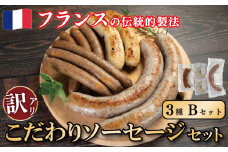 訳あり ソーセージ Bセット 3種 極太 ウインナー あらびき 肉 豚肉 羊肉 ハーブ 香辛料 フレンチ ビール ワイン お酒 おつまみ バーベキュー 焼肉 BBQ パーティー クリスマス メルゲーズ ソーシス・アラ・マジョレーヌ ブーダン・ブラン 徳島県 吉野川市