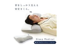 枕 まくら 肩こり 首 寝具 快眠 睡眠 グッズ 洗える ベッド リビング ソファ リラックス 日用品 ギフト 贈答用 Sleep Medical W（ダブル）コンフォートピロー 徳島県 吉野川市