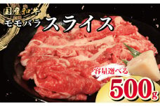 牛肉 選べる 容量 国産和牛 500g もも バラ スライス 肉 にく ぎゅう うし 小分け 便利 カレー 肉じゃが すき焼き しゃぶしゃぶ 牛丼 肉炒め 薄切り 焼肉 おかず 冷凍 人気 おつまみ 贈答 プレゼント 徳島県 吉野川市