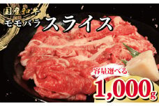 牛肉 選べる 容量 国産和牛 1000g 1kg もも バラ スライス 肉 にく ぎゅう うし 小分け 便利 カレー 肉じゃが すき焼き しゃぶしゃぶ 牛丼 肉炒め 薄切り 焼肉 おかず 冷凍 人気 おつまみ 贈答 プレゼント 徳島県 吉野川市
