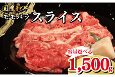 牛肉 選べる 容量 国産和牛 1500g 1.5kg もも バラ スライス 肉 にく ぎゅう うし 小分け 便利 カレー 肉じゃが すき焼き しゃぶしゃぶ 牛丼 肉炒め 薄切り 焼き肉 おかず 冷凍 人気 おつまみ 贈答 プレゼント 徳島県 吉野川市