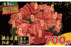 焼肉 セット 牛肉 おまかせ 7種 国産和牛 ロース バラ 外もも 内もも マルシン カイノミ イチボ ランプ カルビ ミスジ トンビ 和牛 焼き肉 希少部位 赤身 食べ比べ にく ぎゅう うし BBQ やきにく お祝い イベント パーティー おかず おつまみ 贈答 プレゼント 徳島県 吉野川市