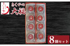 和菓子 大福 だいふく 8個 セット 詰合せ あんこ 餡子 お菓子 デザート スイーツ 小豆 茶菓子 お茶請け ギフト 贈答 徳島県 吉野川市