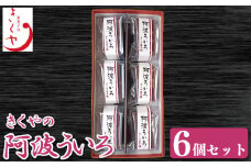和菓子 ういろ 6個 セット 詰合せ ういろう 阿波ういろ あんこ 餡子 お菓子 デザート スイーツ 小豆 茶菓子 お茶請け ギフト 贈答 徳島県 吉野川市