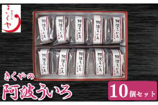 和菓子 ういろ 10個 セット 詰合せ ういろう 阿波ういろ あんこ 餡子 お菓子 デザート スイーツ 小豆 茶菓子 お茶請け ギフト 贈答 徳島県 吉野川市