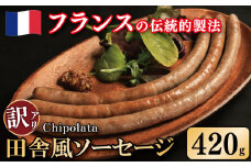 訳あり ソーセージ 豚肉 田舎風 3パック 420g ウインナー 豚肉 豚 肉 スパイス フレンチ ビール ワイン お酒 おつまみ バーベキュー 焼肉 BBQ パーティー クリスマス シポラタ シポラタソーセージ 徳島県 吉野川市