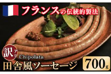 訳あり ソーセージ 豚肉 田舎風 5パック 700g ウインナー 豚肉 豚 肉 スパイス フレンチ ビール ワイン お酒 おつまみ バーベキュー 焼肉 BBQ パーティー クリスマス シポラタ シポラタソーセージ 徳島県 吉野川市