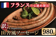 訳あり ソーセージ 豚肉 田舎風 7パック 980g ウインナー 豚肉 豚 肉 スパイス フレンチ ビール ワイン お酒 おつまみ バーベキュー 焼肉 BBQ パーティー クリスマス シポラタ シポラタソーセージ 徳島県 吉野川市