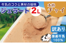 ジェラート 業務用 2L チャイ アイスクリーム アイス デザート チャイティー 本格チャイ 紅茶 お茶 ティー ミルクティー 国産 牛乳 ミルク クリーム スイーツ 菓子 洋菓子 おやつ パーティー ギフト 徳島県 吉野川市