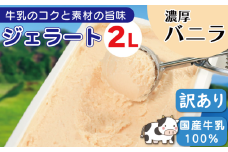 ジェラート 業務用 2L バニラ アイスクリーム アイス デザート 濃厚 バニラアイス 国産 牛乳 ミルク クリーム スイーツ 菓子 洋菓子 おやつ パーティー ギフト 徳島県 吉野川市