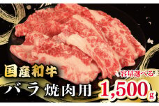 牛肉 バラ 1.5kg 1500g えらべる容量 焼肉 国産和牛 和牛 焼き肉 赤身 にく ぎゅう うし バーベキュー BBQ やきにく お祝い イベント パーティー おかず おつまみ 贈答 プレゼント 徳島県 吉野川市