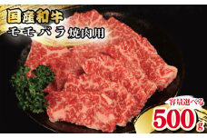 牛肉 もも バラ 500g えらべる容量 焼肉 国産和牛 和牛 モモバラ 焼き肉 赤身 にく ぎゅう うし バーベキュー BBQ ももバラ やきにく お祝い イベント パーティー おかず おつまみ 贈答 プレゼント 徳島県 吉野川市