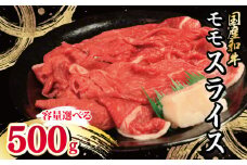 牛肉 モモ スライス 選べる 容量 500g 国産和牛 肉 にく ぎゅう うし 小分け 便利 カレー 肉じゃが すき焼き しゃぶしゃぶ 牛丼 肉炒め 薄切り 焼肉 おかず 冷凍 人気 おつまみ 贈答 プレゼント 徳島県 吉野川市