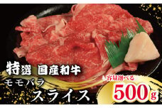 牛肉 特選 モモ バラ スライス 選べる 容量 500g 国産和牛 肉 にく ぎゅう うし 小分け 便利 カレー 肉じゃが すき焼き しゃぶしゃぶ 牛丼 肉炒め 薄切り 焼肉 おかず 冷凍 人気 おつまみ 贈答 プレゼント 徳島県 吉野川市