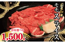 牛肉 モモ スライス 選べる 容量 1.5kg 1500g 国産和牛 肉 にく ぎゅう うし 小分け 便利 カレー 肉じゃが すき焼き しゃぶしゃぶ 牛丼 肉炒め 薄切り 焼肉 おかず 冷凍 人気 おつまみ 贈答 プレゼント 徳島県 吉野川市