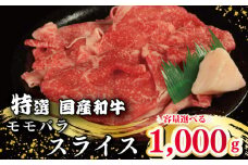牛肉 特選 モモ バラ スライス選べる 容量 1kg 1000g 国産和牛 肉 にく ぎゅう うし 小分け 便利 カレー 肉じゃが すき焼き しゃぶしゃぶ 牛丼 肉炒め 薄切り 焼肉 おかず 冷凍 人気 おつまみ 贈答 プレゼント 徳島県 吉野川市