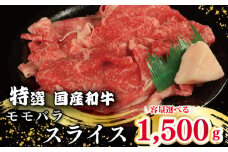 牛肉 特選 モモ バラ スライス選べる 容量 1.5kg 1500g 国産和牛肉 にく ぎゅう うし 小分け 便利 カレー 肉じゃが すき焼き しゃぶしゃぶ 牛丼 肉炒め 薄切り 焼肉 おかず 冷凍 人気 おつまみ 贈答 プレゼント 徳島県 吉野川市