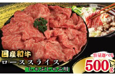 牛肉 ロース スライス しゃぶしゃぶ 用 選べる 容量 国産和牛 500g 肉 にく ぎゅう うし 小分け 便利 カレー 肉じゃが すき焼き しゃぶしゃぶ 牛丼 肉炒め 薄切り 焼肉 おかず 冷凍 人気 おつまみ 贈答 プレゼント 徳島県 吉野川市