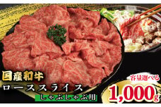 牛肉 ロース スライス しゃぶしゃぶ 用 選べる 容量 国産和牛 1kg 肉 にく ぎゅう うし 小分け 便利 カレー 肉じゃが すき焼き しゃぶしゃぶ 牛丼 肉炒め 薄切り 焼肉 おかず 冷凍 人気 おつまみ 贈答 プレゼント 徳島県 吉野川市