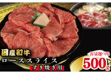 牛肉 ロース スライス すき焼き 用 選べる 容量 国産和牛 500g 肉 にく ぎゅう うし 小分け 便利 カレー 肉じゃが すき焼き しゃぶしゃぶ 牛丼 肉炒め 薄切り 焼肉 おかず 冷凍 人気 おつまみ 贈答 プレゼント 徳島県 吉野川市