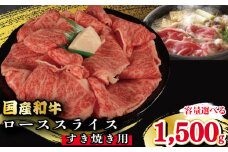 牛肉 ロース スライス すき焼き 用 選べる 容量 国産和牛 1.5kg 肉 にく ぎゅう うし 小分け 便利 カレー 肉じゃが すき焼き しゃぶしゃぶ 牛丼 肉炒め 薄切り 焼肉 おかず 冷凍 人気 おつまみ 贈答 プレゼント 徳島県 吉野川市