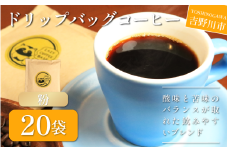 コーヒー ドリップバッグ 20袋 ブレンド 簡単 手軽 自家焙煎 個包装 ギフト プレゼント  香り 高級 人気 おしゃれ 本格 自宅用 旅行用 職場用 お試しセット ドリップコーヒー ハンドドリップ マイルド 苦味 コク すっきり 後味 徳島県 吉野川市