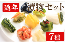 漬物 通年 セット 7種 浅漬なす 白菜キムチ小袋 胡瓜食べごろサイズ 野沢菜ミックス たくあん漬 白菜うまみ漬 浅漬大根 小袋 ご飯 お供 健康食品 食物繊維たっぷり 低カロリー 国産野菜 保存食 日本食 伝統 お取り寄せギフト 漬物通販 おすすめ漬物 人気漬物 お取り寄せ 徳島県 吉野川市