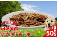 ペットフード ささみ ジャーキー 50g 1袋 常温 鶏肉 鳥肉 鶏 鳥 ささみ 阿波尾鶏 犬 猫 ペット ペット用品 おすすめ 徳島県 吉野川市