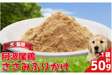 ペットフード ささみ ふりかけ 50g 1袋 常温 鶏肉 鳥肉 鶏 鳥 ささみ 阿波尾鶏 犬 猫 ペット ペット用品 おすすめ ふりかけ 徳島県 吉野川市