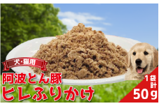 ペットフード ふりかけ ヒレ 50g 常温 豚肉 ぶた肉 ぶた 豚 阿波とん豚 ヒレ ペット用品 ペット 犬 猫 徳島県 吉野川市 おすすめ ふりかけ 徳島県 吉野川市