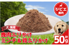 ペットフード 50g 常温 鹿肉 肩ロース ネック スネ バラ ミンチ ヒレ落とし肉 外モモ 落とし肉 芯玉落とし 肉 肉 ジビエ ペット用品 犬 猫 無添加 フード おやつ 食事 ふりかけ 徳島県 吉野川市