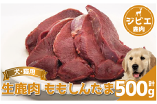 鹿肉 ももしんたま 500g 冷凍 鹿肉 しか もも モモ モモ肉 もも肉 肉 ジビエ ペット用品 犬 猫 無添加 フード おやつ 食事 徳島県 吉野川市