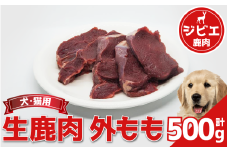 鹿肉 外モモ 500g 冷凍 鹿肉 しか もも モモ モモ肉 もも肉 肉 ジビエ ペット用品 犬 猫 無添加 フード おやつ 食事 徳島県 吉野川市