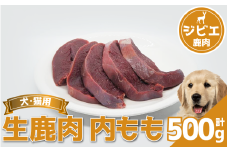 鹿肉 内もも 500g 冷凍 鹿肉 しか もも モモ もも肉 モモ肉 肉 ジビエ ペット用品 犬 猫 無添加 フード おやつ 食事 徳島県 吉野川市