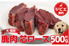 鹿肉 芯ロース 500g 冷凍 鹿肉 しか ロース 肉 ジビエ ペット用品 犬 猫 無添加 フード おやつ 食事 徳島県 吉野川市