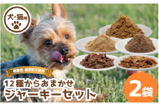 ジャーキー セット 2袋 常温 鹿肉 しか もも モモ もも肉 モモ肉 ミンチ ヒレ ハツ レバー マメ ふりかけ ささみ 豚 鳥 豚肉 ぶた肉 とり肉 鳥肉 ジビエ ペット用品 犬 猫 無添加 フード おやつ 食事 詰め合わせ 徳島県 吉野川市
