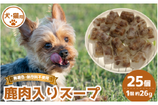 鹿肉入りスープ 25個 冷凍 鹿肉 しか 肩ロース ネック スネ バラ ヒレ モモ 芯玉 ジビエ ペット用品 犬 猫 無添加 フード おやつ 食事 徳島県 吉野川市