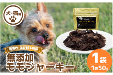 ジャーキー 1袋 常温 鹿肉 しか もも モモ もも肉 モモ肉 肉 ジビエ ペット用品 犬 猫 無添加 フード おやつ 食事