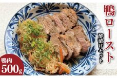 鴨肉 ロースト 選べる 約 500g 酢漬け セット 鴨 鴨ロースト 鴨肉ロースト かも カモ かも肉 カモ肉 肉 鶏肉 ご飯 のお供 酒 ビール おつまみ 弁当 惣菜 おかず 冷凍 ギフト 贈り物 送料無料 徳島県 吉野川市