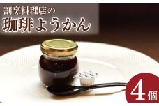 コーヒーゼリー 羊羹 珈琲ようかん 4本 コーヒー ゼリー 和菓子 洋菓子 珈琲ゼリー ようかん 瓶入り コーヒーフレッシュ 付き 小豆 スイーツ 菓子 お菓子 デザート おやつ ギフト 贈り物 送料無料 冷蔵 徳島県 吉野川市