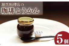 コーヒーゼリー 羊羹 珈琲ようかん 5本 コーヒー ゼリー 和菓子 洋菓子 珈琲ゼリー ようかん 瓶入り コーヒーフレッシュ 付き 小豆 スイーツ 菓子 お菓子 デザート おやつ ギフト 贈り物 送料無料 冷蔵 徳島県 吉野川市