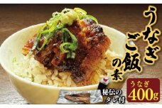 うなぎ 国産 鰻 うなぎご飯の素 2袋 約 400g 秘伝のタレ付 蒲焼き 炭火焼き ウナギ かば焼 国産うなぎ 蒲焼 鰻蒲焼き タレ セット 魚 魚介 惣菜 ギフト 贈り物 贈答 土用の丑 和食 日本料理 冷凍 徳島県 吉野川市