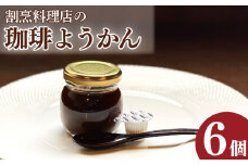 コーヒーゼリー 羊羹 珈琲ようかん 6本 コーヒー ゼリー 和菓子 洋菓子 珈琲ゼリー ようかん 瓶入り コーヒーフレッシュ 付き 小豆 スイーツ 菓子 お菓子 デザート おやつ ギフト 贈り物 送料無料 冷蔵 徳島県 吉野川市
