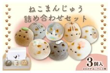 和菓子 上用まんじゅう ねこさん セット 選べる 容量 3個 冷凍便 和菓子 ギフト 贈り物 記念日 徳島県 吉野川市
