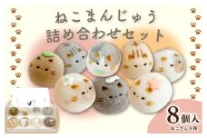 和菓子 上用まんじゅう ねこさん セット 選べる 容量 8個 冷凍便 和菓子 ギフト 贈り物 記念日 徳島県 吉野川市