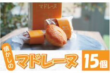 マドレーヌ 15個 選べる 容量 焼き菓子 スイーツ バター ミルク あわそだち ギフト 母の日 父の日  おやつ お菓子 詰め合わせ プレゼント 贈り物 贈答 子ども向け お中元 お歳暮 送料無料 吉野川市 徳島県