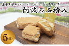 菓子 スイーツ 洋菓子 ダックワーズ 5個 阿波の石積み キャラメル クリーム デザート ギフト 母の日 父の日 プレゼント 贈り物 贈答 お中元 お歳暮 送料無料 吉野川市 徳島県