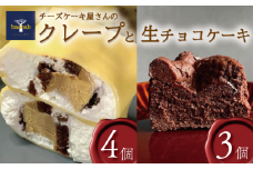 冷凍 クレープ チーズケーキ 生チョコ ケーキ 詰め合わせ クリーム チーズ お菓子  スイーツ デザート セット おやつ 焼き菓子 洋菓子 ギフト 差し入れ 贈り物 記念日 徳島県 吉野川市
